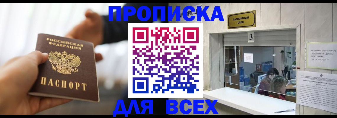 прописка 2025 в России